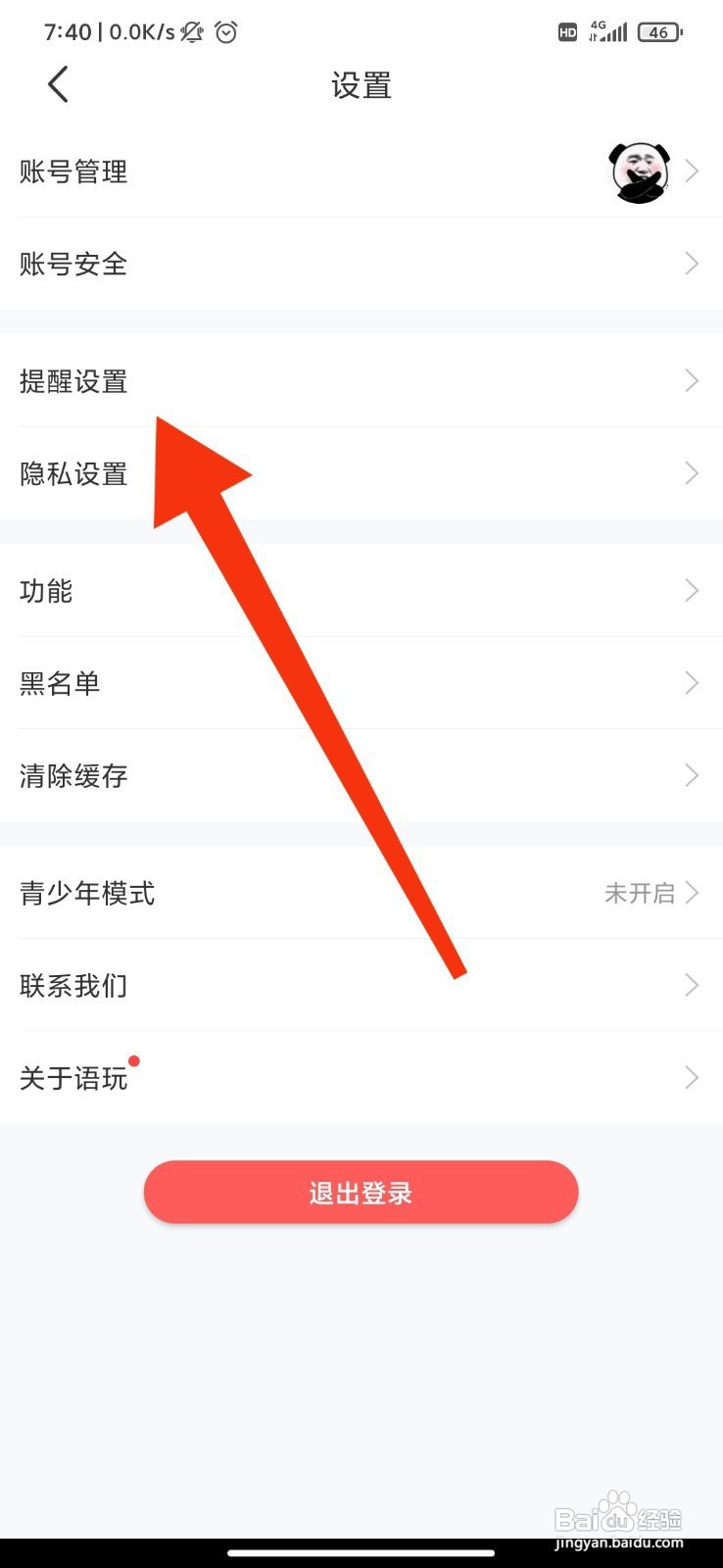 语玩如何设置免打扰时段