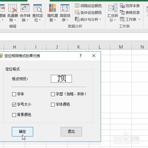 Excel如何快速定位字体大小相同的单元格