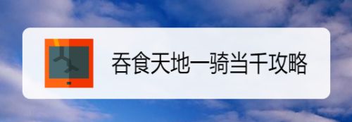 吞食天地一骑当千攻略