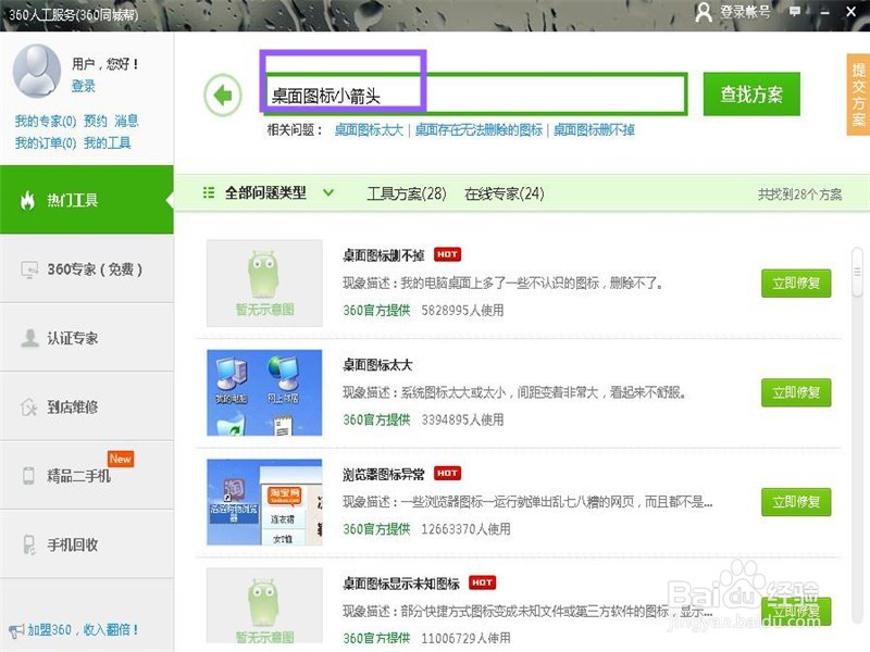 如何去掉桌面图标小箭头