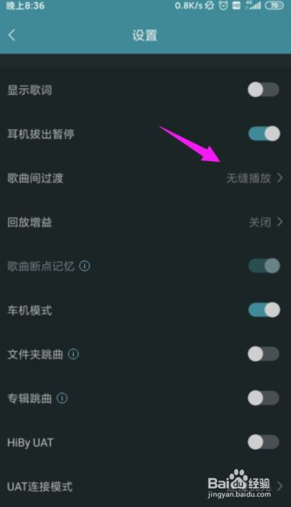 海贝音乐怎么设置歌曲间过渡功能？