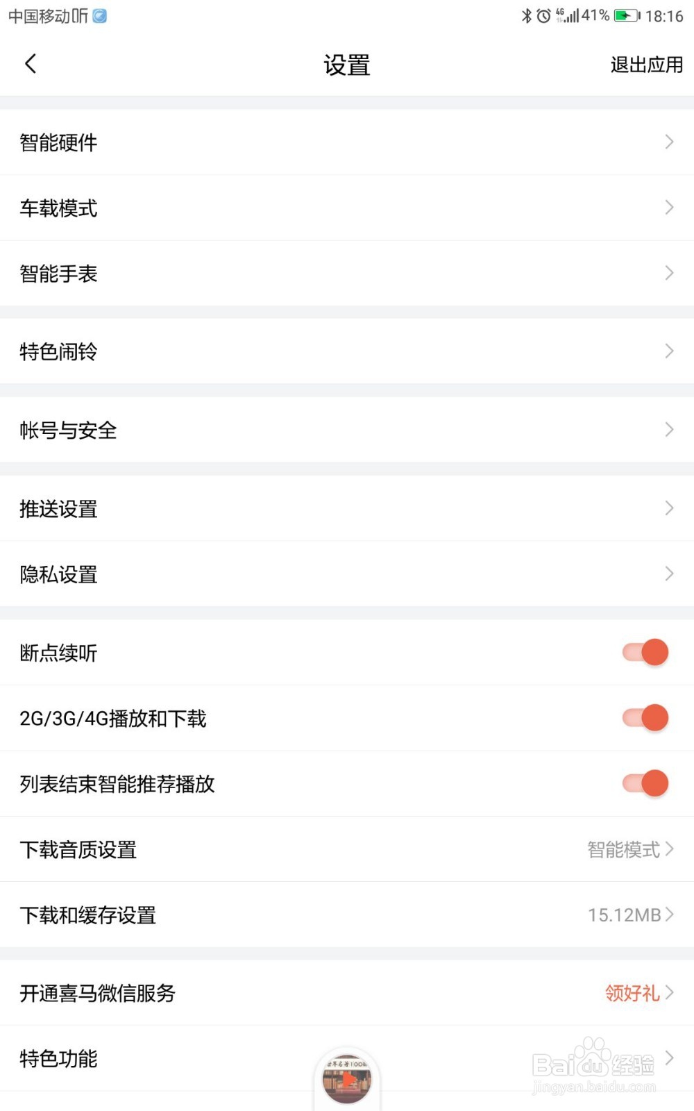 喜马拉雅如何开启专属推荐消息通知