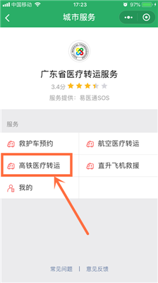微信怎么预约高铁医疗转运?