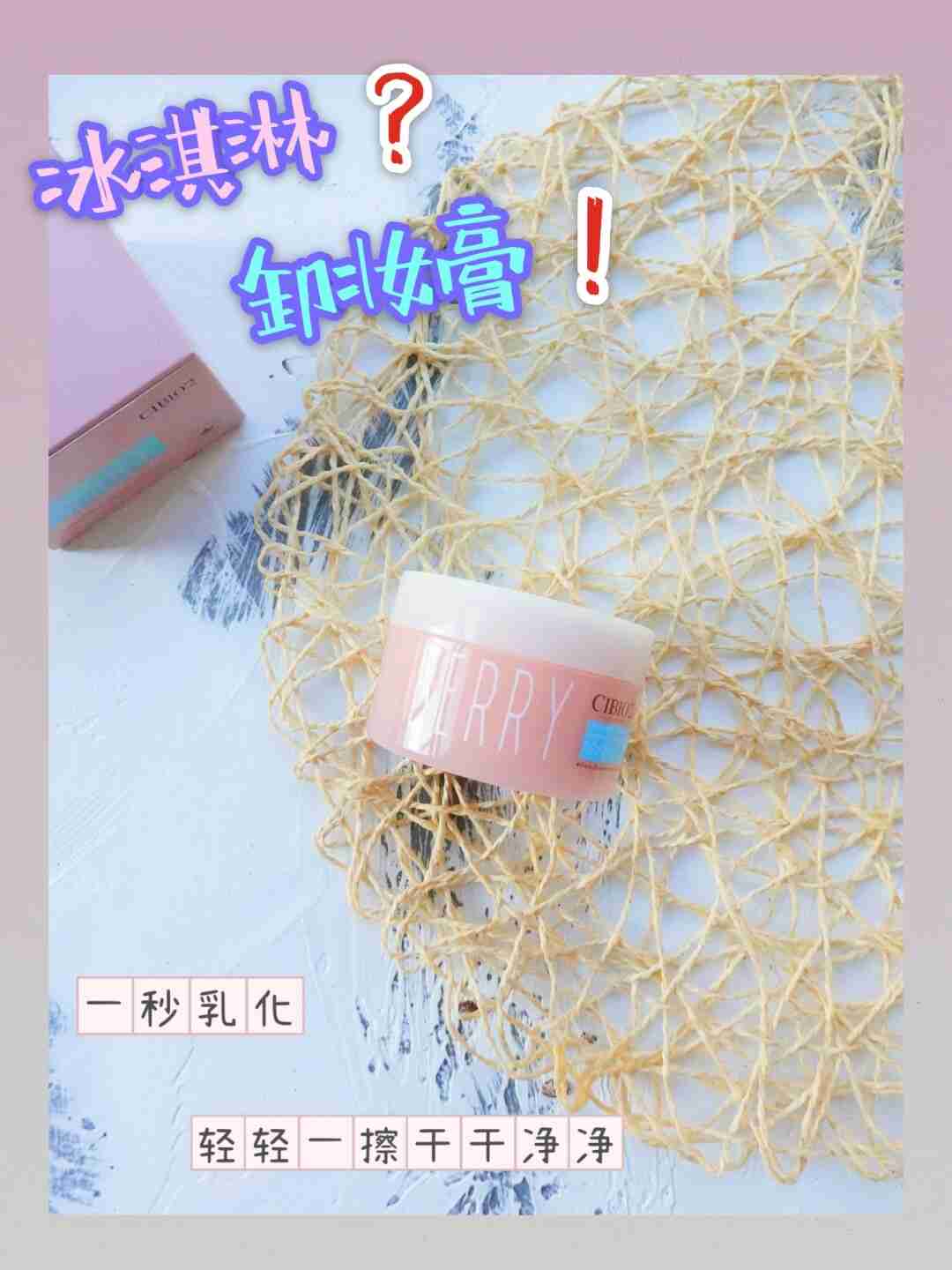 小仙女必备的高颜值卸妆膏——CIBIO2浆果卸妆膏
