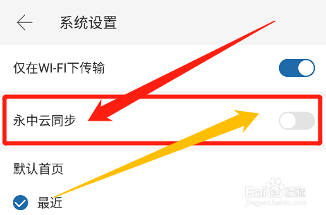 永中office如何开启云同步功能