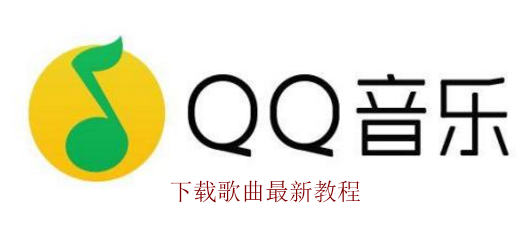 <b>QQ音乐怎么下载歌曲最新教程</b>