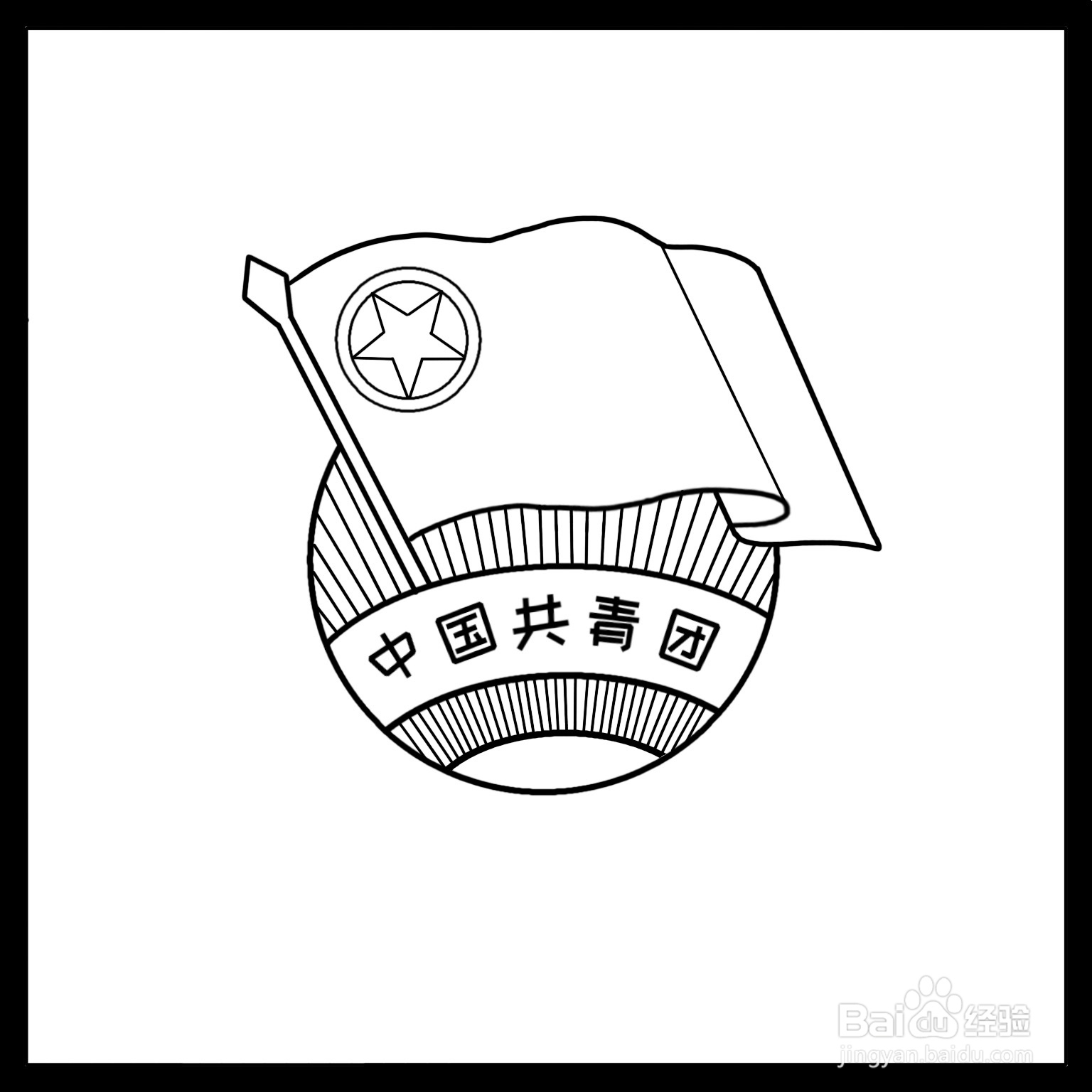 共青团简笔画教程图片