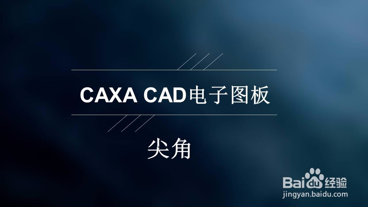 CAXA CAD电子图板——尖角过渡