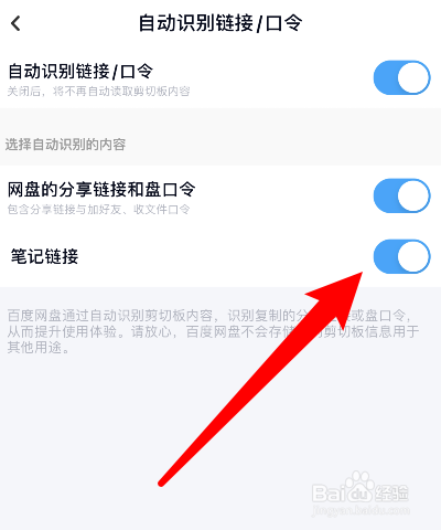 百度网盘怎样设置自动识别笔记链接