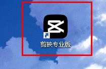 剪映专业版如何开启不删除缓存文件