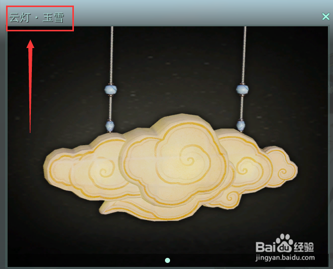 剑网3怎么获得大唐家园家具云灯玉雪