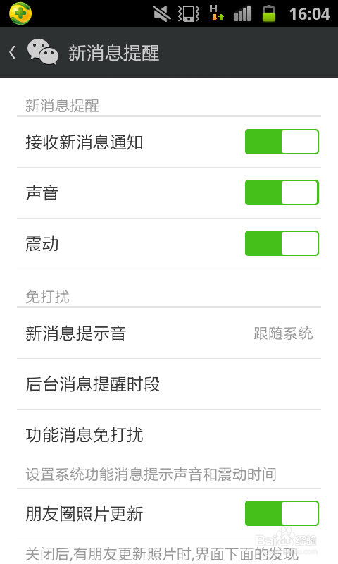 怎么关闭微信新消息通知声音