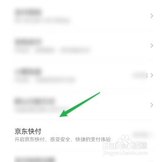 京东怎样开启快付功能