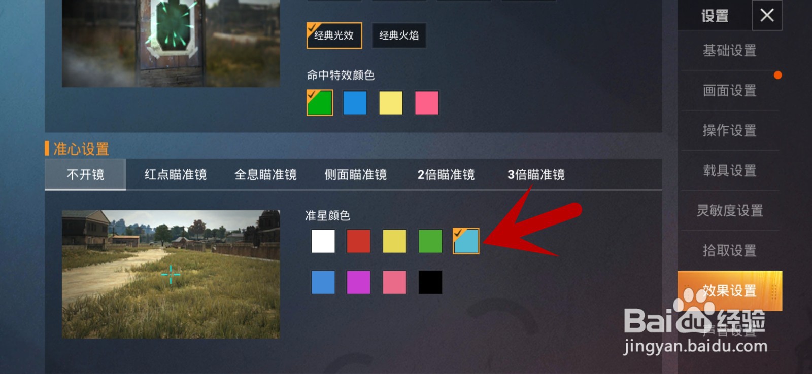如何将和平精英的射击准星变成浅蓝色