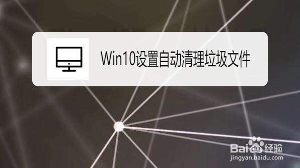 Win10系统如何设置自动清理垃圾文件