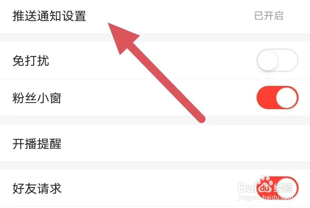 六间房直播如何查看推送通知设置？