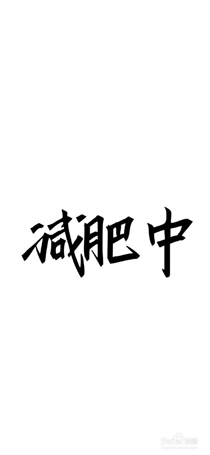 科学减肥三步走,健康瘦身不反弹!