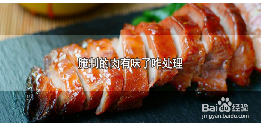 被盐腌制的肉有气味了怎么办