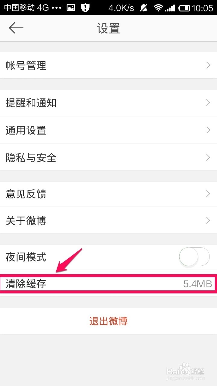 新浪微博怎样清除缓存