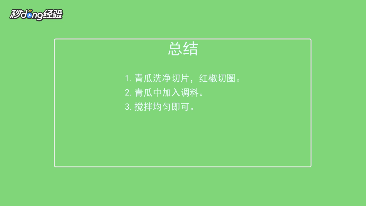 凉拌青瓜怎么做