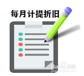 固定资产折旧怎么做账