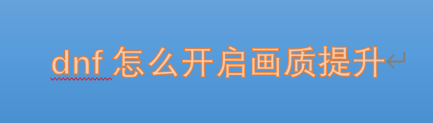 dnf怎么开启画质提升