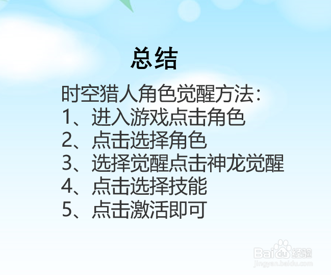 时空猎人角色怎么觉醒？