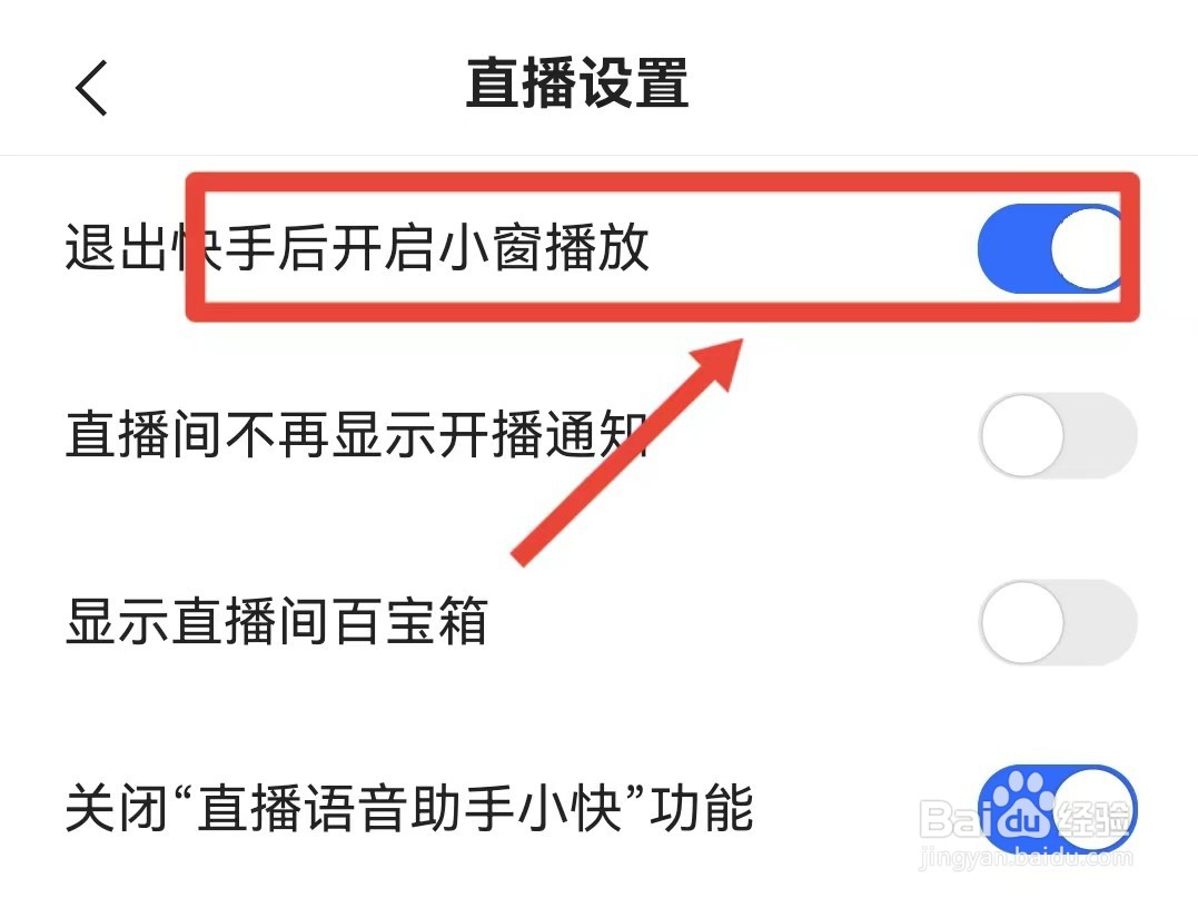 如何设置退出快手后开启小窗播放