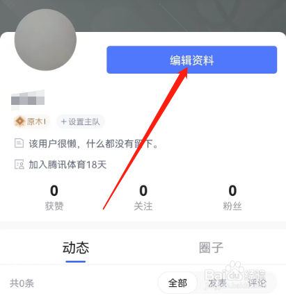 安卓版腾讯体育如何添加生日