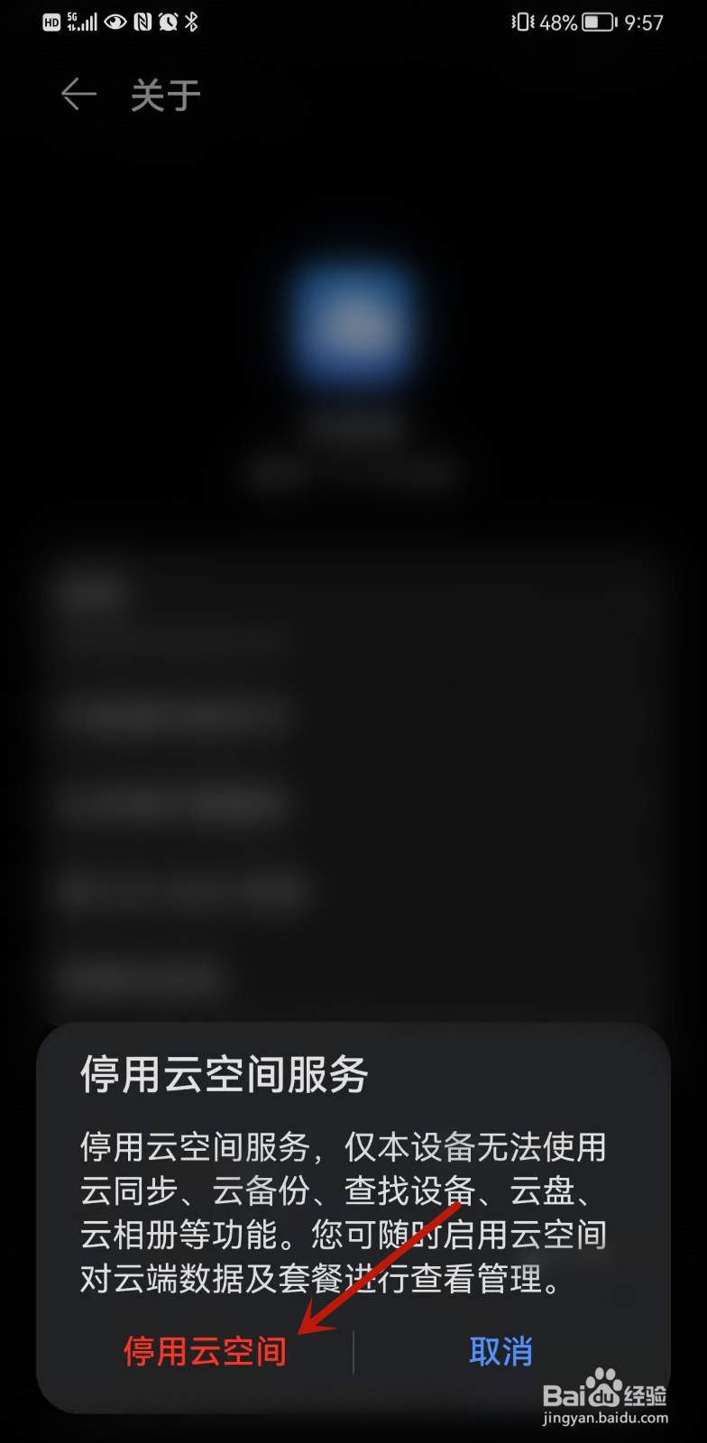 华为手机云空间怎么停用？