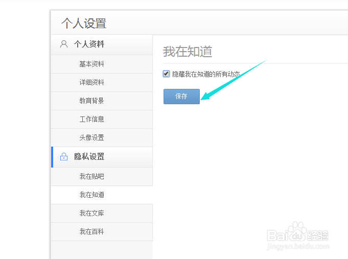 怎么隐藏百度知道个人的所有动态