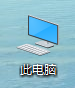 win10我的电脑图标怎么调取出来?