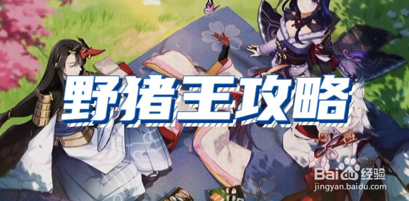 原神野猪王打法攻略