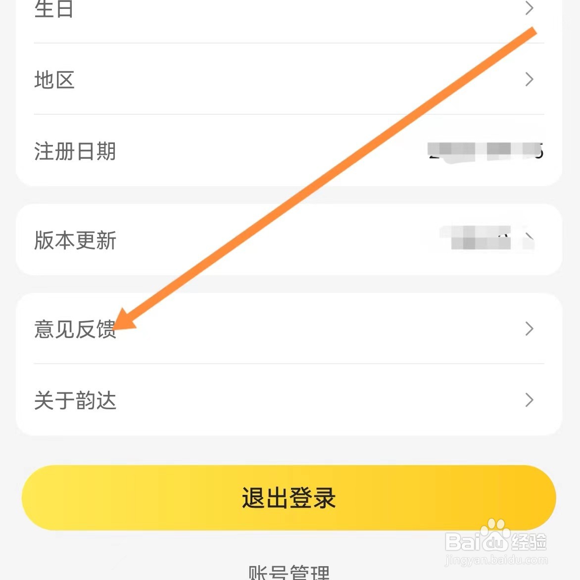 韵达快递如何查找意见反馈？
