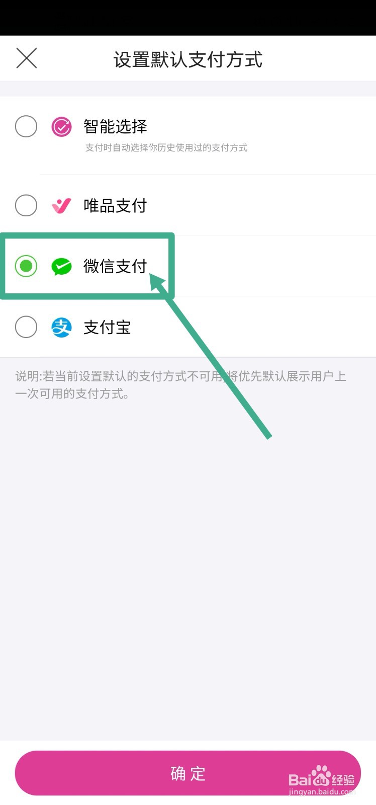 唯品会怎么设置默认支付方式