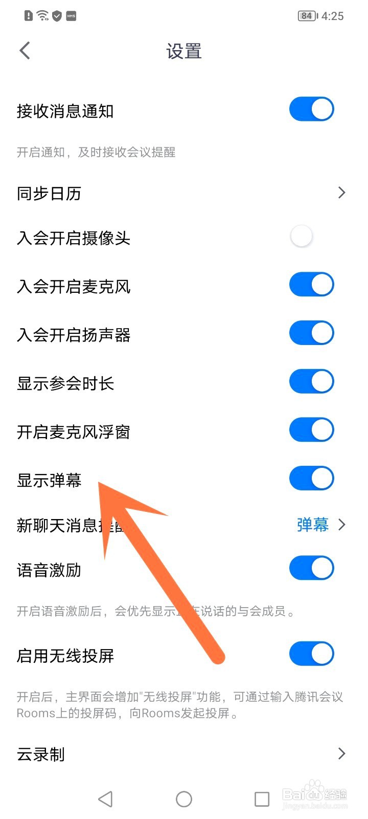 腾讯会议如何关闭弹幕