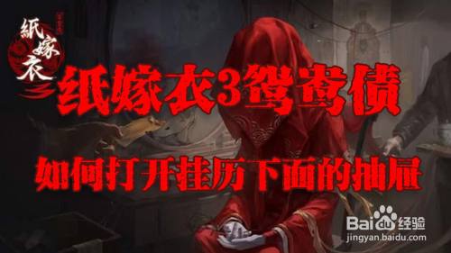 纸嫁衣3鸳鸯债如何打开挂历下面的抽屉