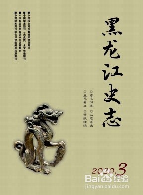 黑龙江史志杂志社投稿须知