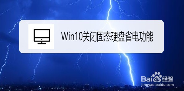 <b>Win10系统怎么关闭固态硬盘省电功能</b>