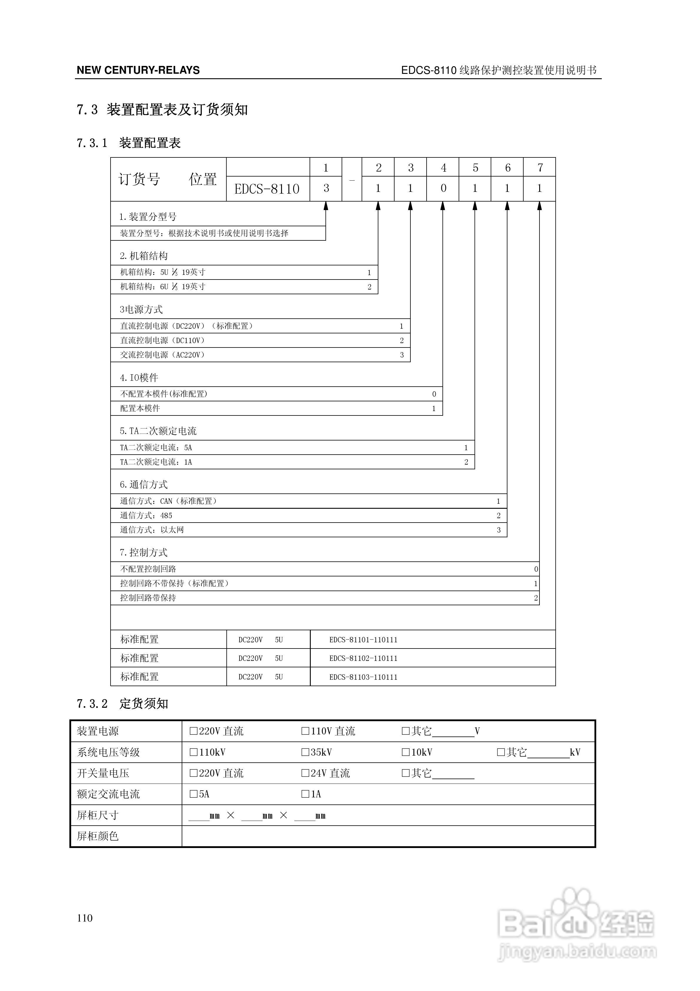 新世纪EDCS-81103线路保护测控装置说明书:[12]