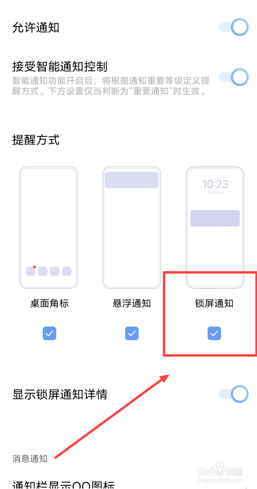 怎么让qq消息不显示在手机锁屏上