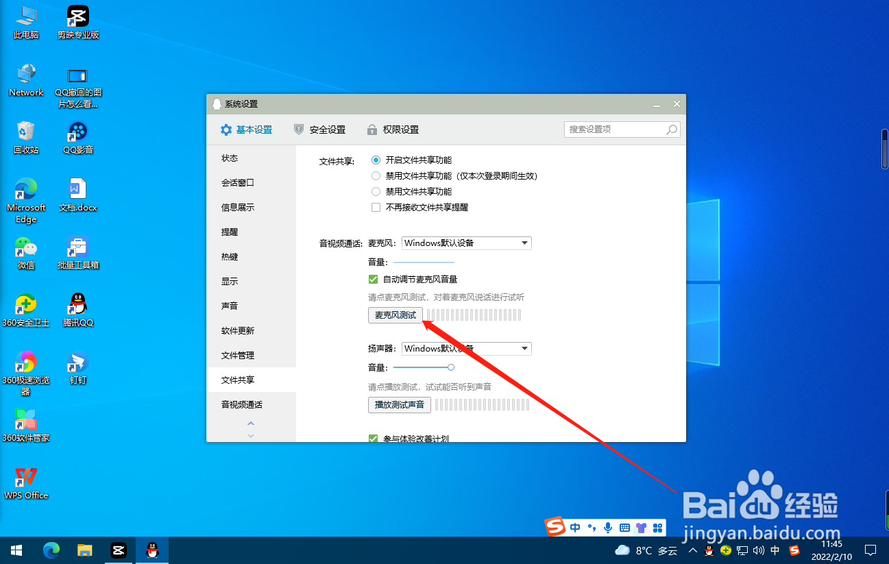 QQ怎么测试麦克风？