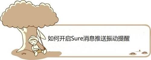 如何开启Sure消息推送振动提醒
