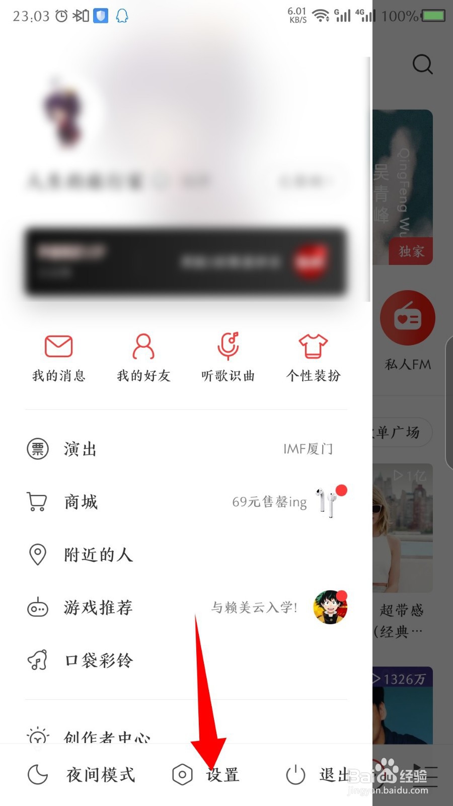 手机网易云音乐怎么退出登录，怎么切换账号
