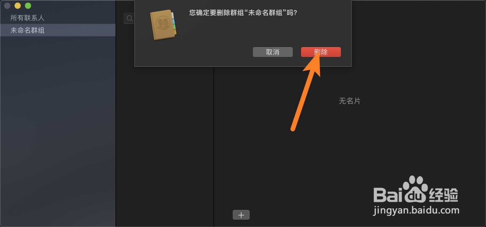 苹果电脑Mac通讯录怎么删除未命名群组