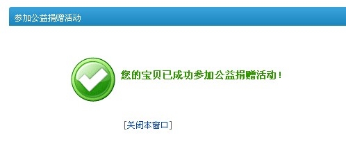 【附图片】淘宝卖家如何将商品设置为公益宝贝？