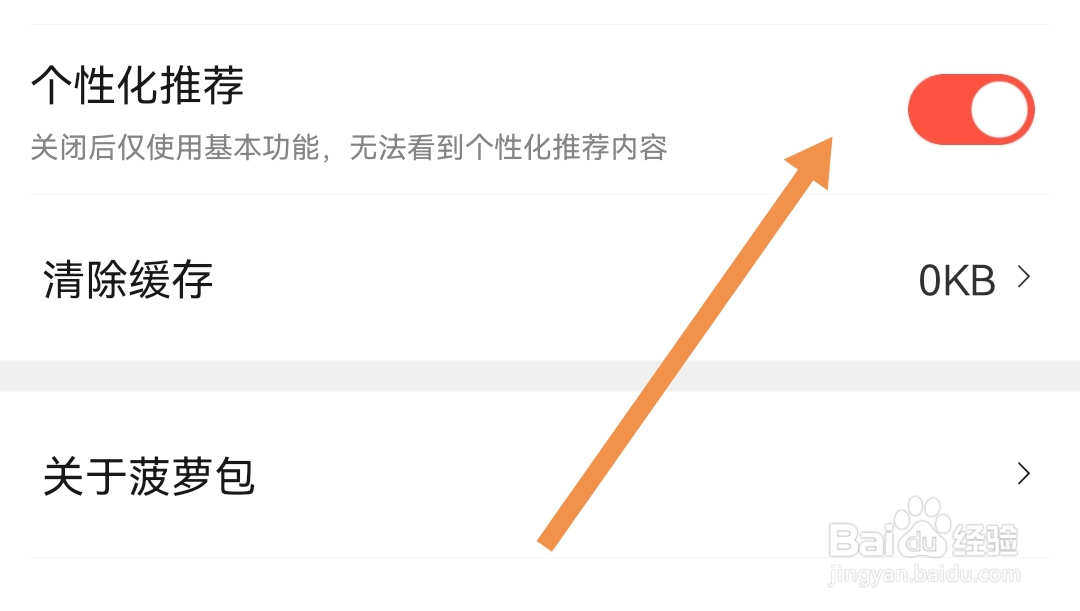菠萝包轻小说软件在哪开启个性化推荐