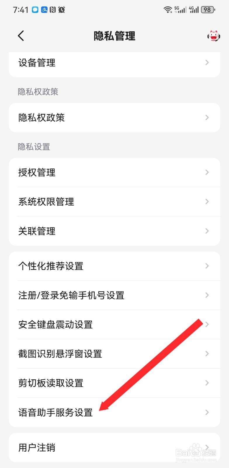 掌上生活如何进行语音助手服务设置