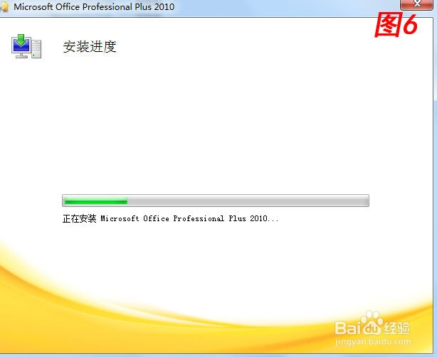 如何安装Office 2010，如何激活Office 2010软件