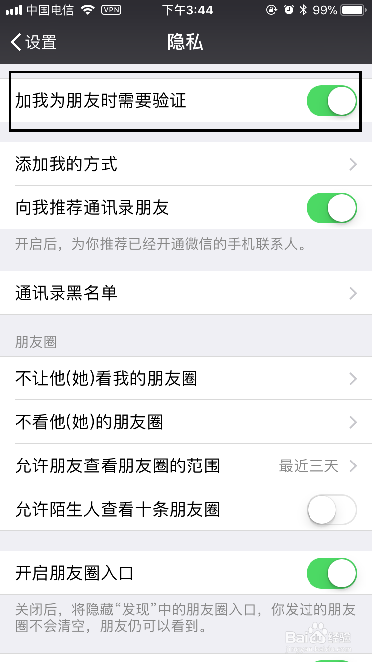 微信如何设置添加自己为好友时需要验证